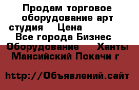 Продам торговое оборудование арт-студия  › Цена ­ 260 000 - Все города Бизнес » Оборудование   . Ханты-Мансийский,Покачи г.